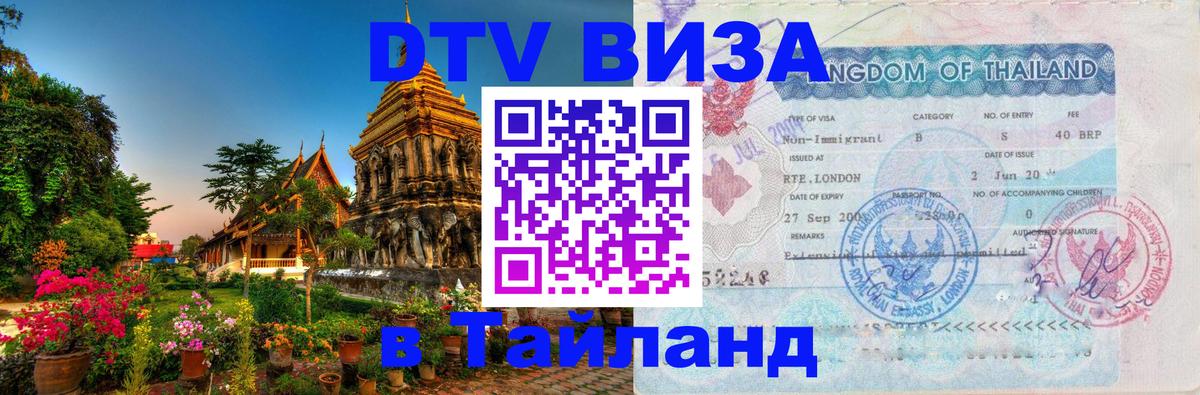 Visa ДТВ Тайланд помощь Эр-Рияд 