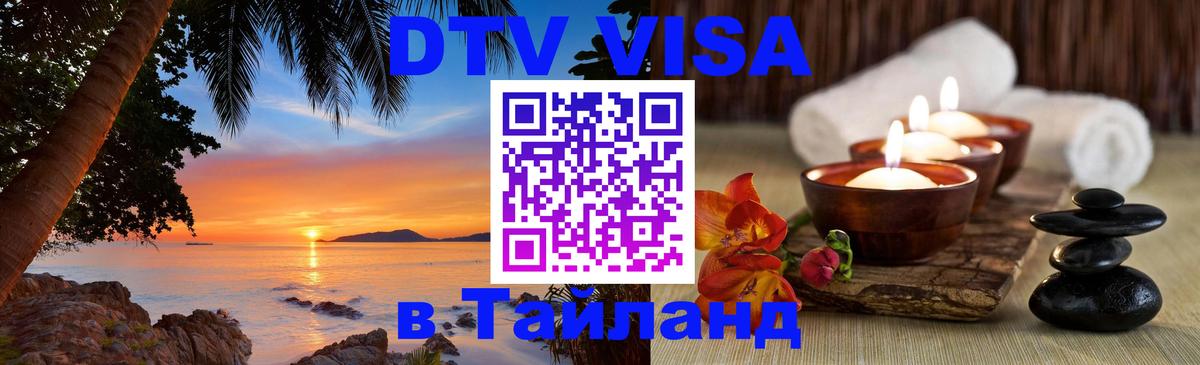 Купить DTV визу в Таиланд Эр-Рияд 